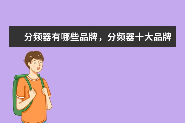 分频器有哪些品牌，分频器十大品牌排行榜 中国市场笔记本电脑排行榜Top50：雷神911登顶，MacbookAir第4
