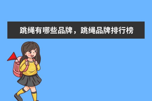 跳绳有哪些品牌，跳绳品牌排行榜 NBA历史三分球排行榜TOP10