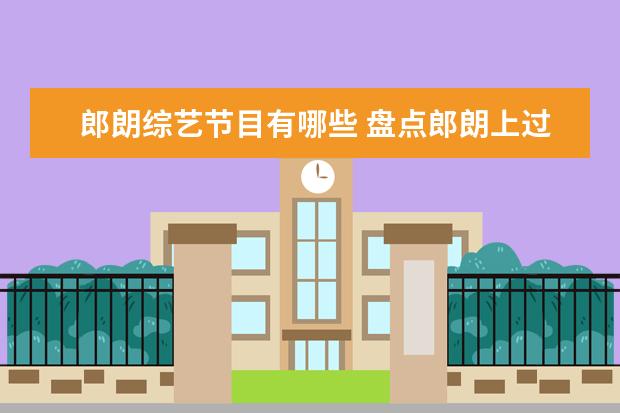 郎朗综艺节目有哪些 盘点郎朗上过哪些综艺节目,【在线观看】免费百度云...