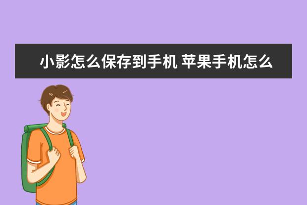 小影怎么保存到手机 苹果手机怎么打印文件