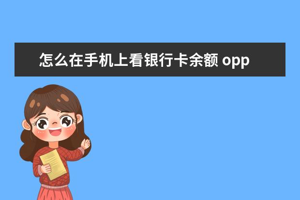 怎么在手机上看银行卡余额 oppo手机为什么会莫名奇妙叫