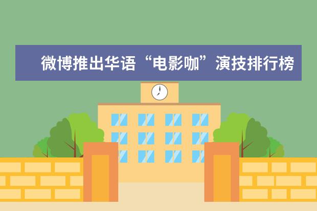 微博推出华语“电影咖”演技排行榜