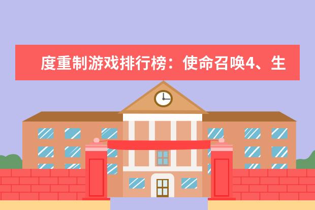 度重制游戏排行榜：使命召唤4、生化危机合集，冷饭也美味 20款必玩PC游戏