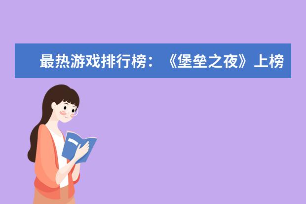 最热游戏排行榜：《堡垒之夜》上榜，第二古风画面精美 LOL十大辅助英雄排行榜