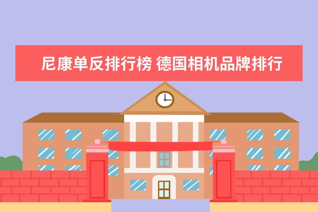 尼康单反排行榜 德国相机品牌排行榜，盘点德国那些受欢迎的经典相机