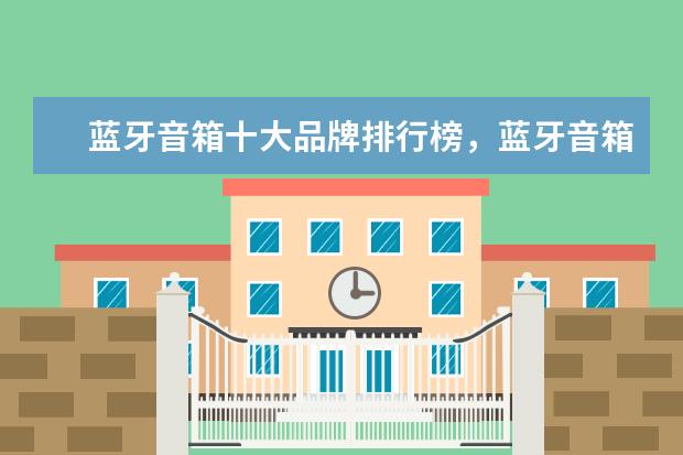 蓝牙音箱十大品牌排行榜，蓝牙音箱哪个品牌比较好 惠普笔记本学生用推荐，惠普学生本排行榜