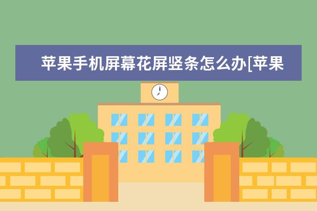 苹果手机屏幕花屏竖条怎么办[苹果手机竖条花屏修复小窍门] 小米手机电池修复方法如下