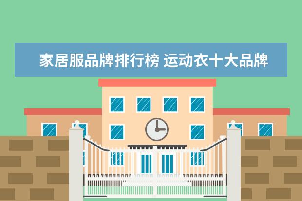 家居服品牌排行榜 运动衣十大品牌排行榜