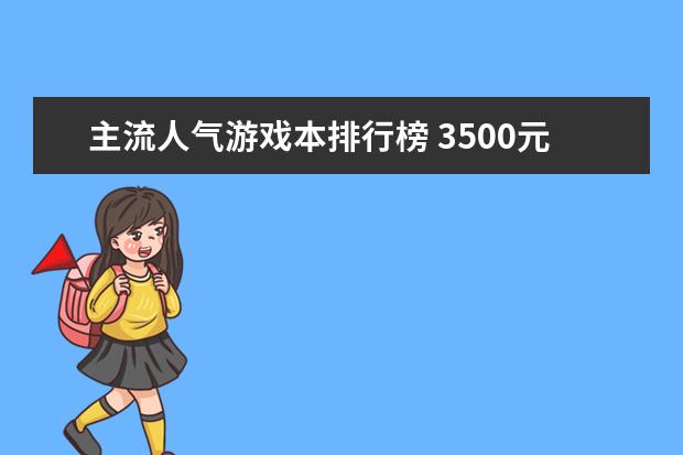 主流人气游戏本排行榜 3500元以下的2合1笔记本哪款好