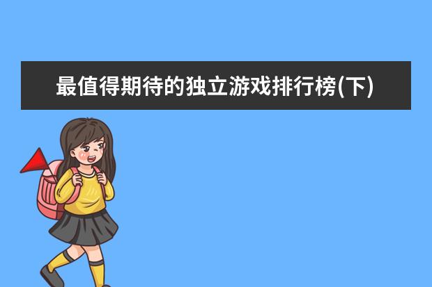 最值得期待的独立游戏排行榜(下)不玩不算游戏迷 最热游戏排行榜：《堡垒之夜》上榜，第二古风画面精美