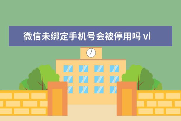 微信未绑定手机号会被停用吗 vivo怎么弄小窗口[vivo手机怎么弄出小窗口]