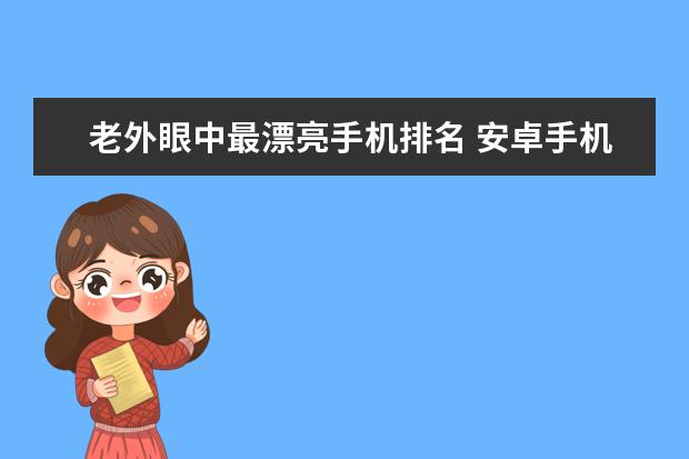 老外眼中最漂亮手机排名 安卓手机性能排行