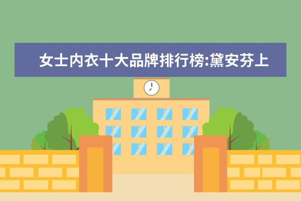 女士内衣十大品牌排行榜:黛安芬上榜 休闲帽子品牌排行榜