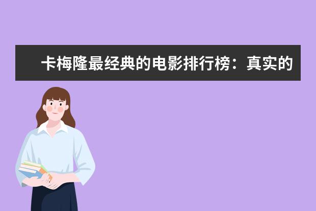卡梅隆最经典的电影排行榜：真实的谎言上榜，多部属于科幻片 迪士尼动画电影排行榜：总有一部让你感触颇深