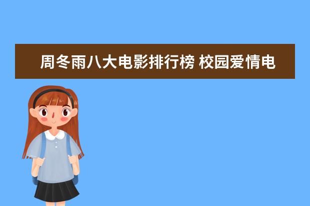 周冬雨八大电影排行榜 校园爱情电影排行榜前十名