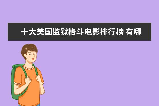 十大美国监狱格斗电影排行榜 有哪些好看的爱情电影推荐