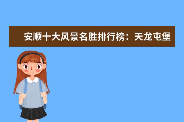 安顺十大风景名胜排行榜：天龙屯堡上榜，瀑布较多 福建前十大岛屿排行榜，南碇屿虽美但不让游客进入