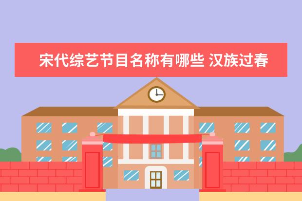 宋代综艺节目名称有哪些 汉族过春节的习俗