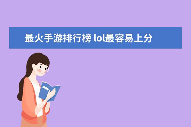最火手游排行榜 lol最容易上分的英雄排行榜