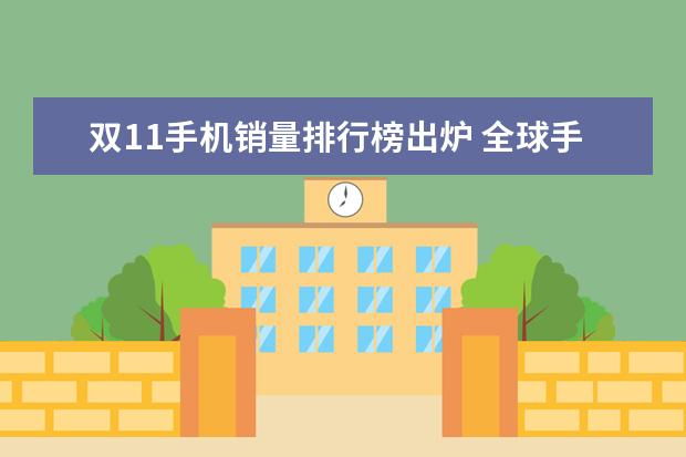 双11手机销量排行榜出炉 全球手机出货量下降