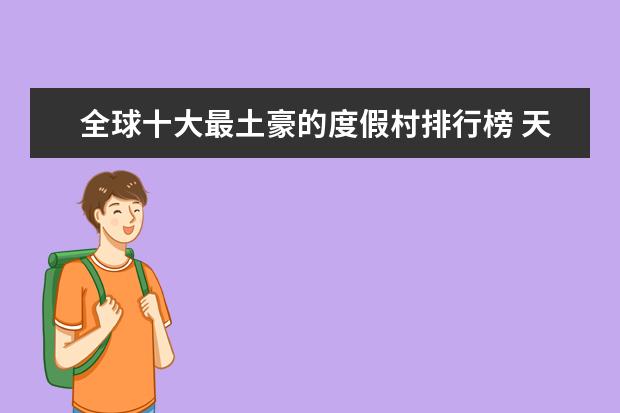 全球十大最土豪的度假村排行榜 天下第一泉趵突泉你去过没