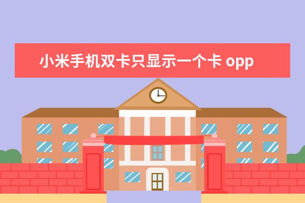 小米手机双卡只显示一个卡 oppo手机状态栏怎么变成黑色