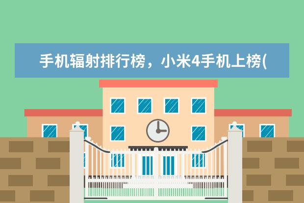 手机辐射排行榜，小米4手机上榜(高低完整榜单) 一千多销量最好的手机排行榜