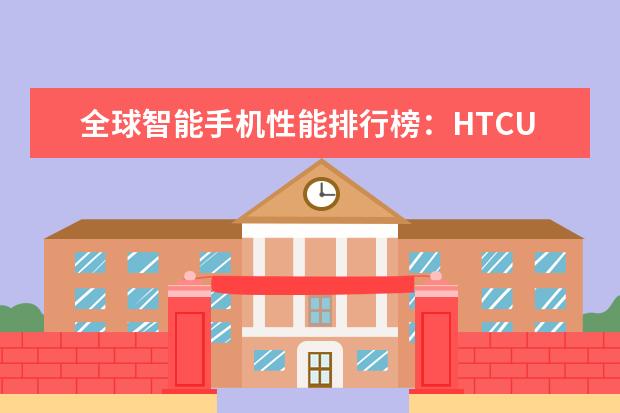 全球智能手机性能排行榜：HTCU11力压iPhonen7Plus夺冠，跑分超18万 千元手机哪些好