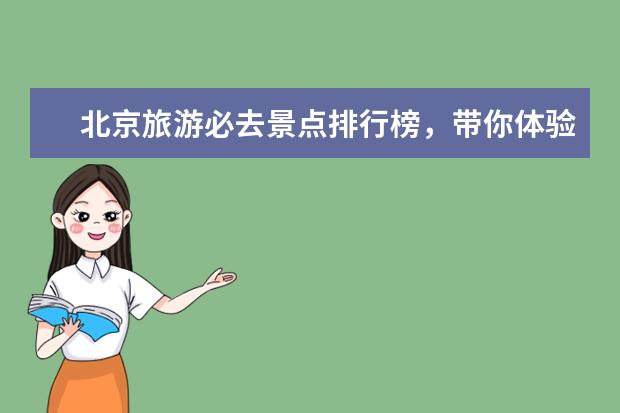 北京旅游必去景点排行榜，带你体验地地道道的北京味儿 世界最美岛屿排行榜，盘点那些风景如画的美丽海岛