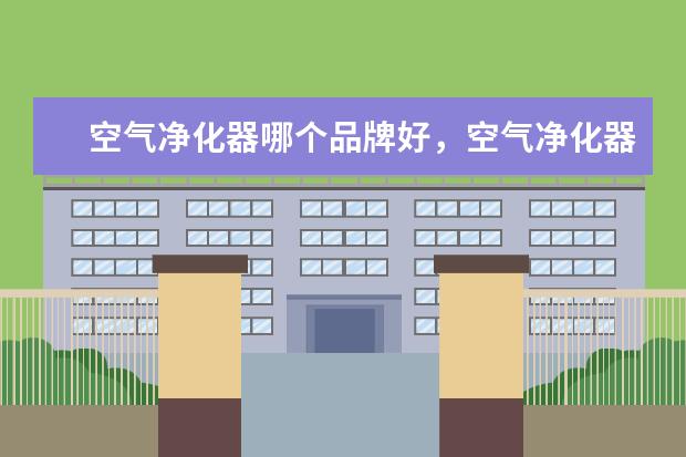 空气净化器哪个品牌好，空气净化器十大品牌排行榜 1万元以上的商务笔记本推荐