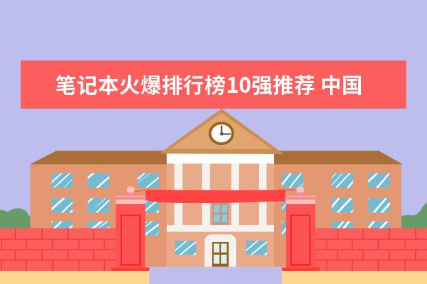 笔记本火爆排行榜10强推荐 中国充电宝排行榜10强