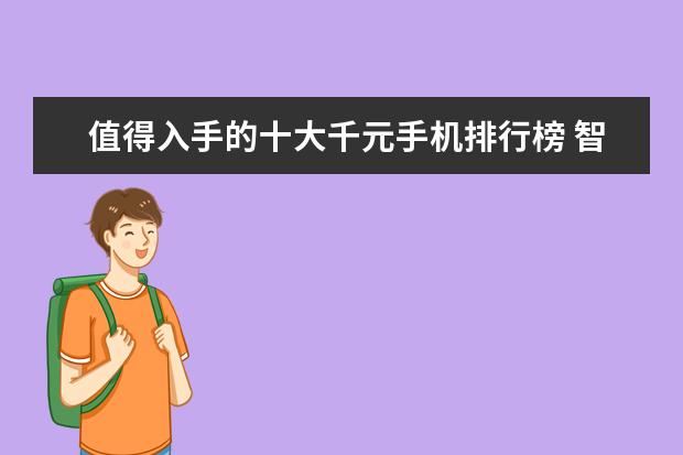 值得入手的十大千元手机排行榜 智能手机DxOMark相机排行榜