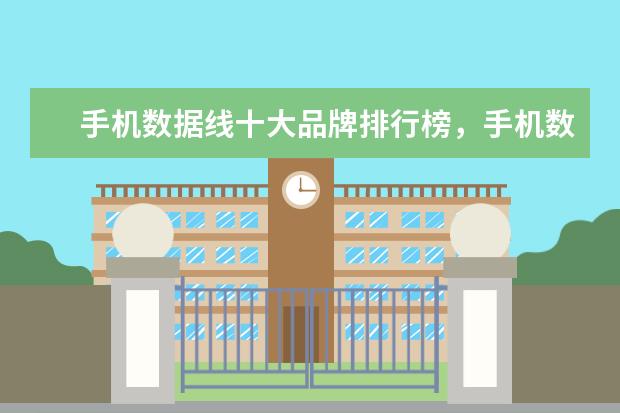 手机数据线十大品牌排行榜，手机数据线哪个品牌比较好 世界上最贵的手机品牌：诺基亚vertu(入驻京东售价247万)