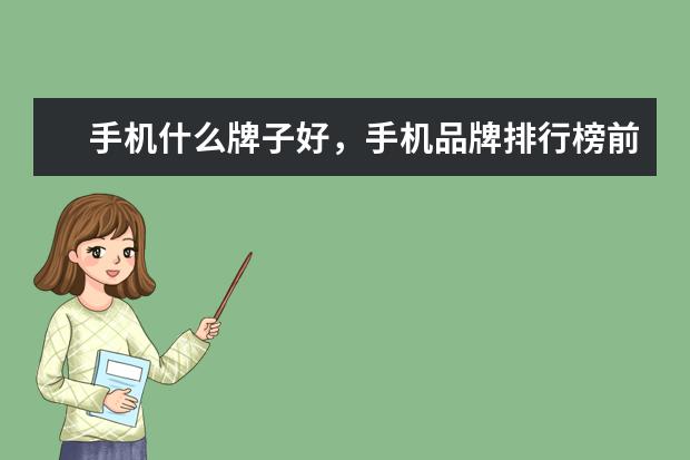手机什么牌子好，手机品牌排行榜前十名 手机销量排行
