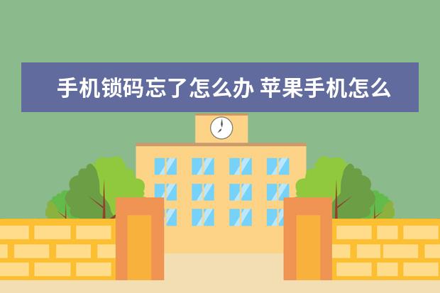 手机锁码忘了怎么办 苹果手机怎么设置儿童模式锁屏