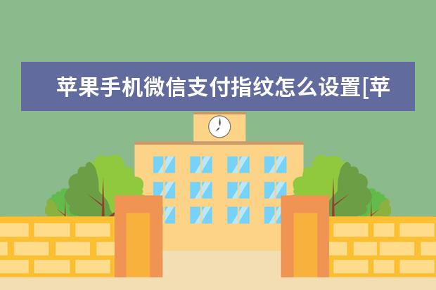 苹果手机微信支付指纹怎么设置[苹果手机微信支付指纹怎么设置一个] 华为手机那个圆圈怎么打开