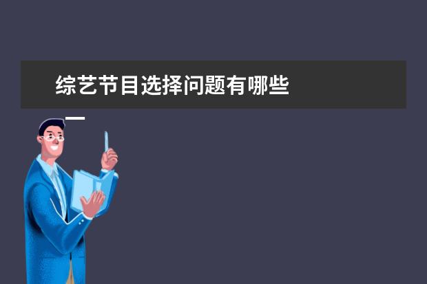 综艺节目选择问题有哪些 
  一、休闲类