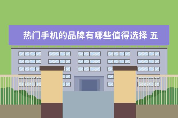 热门手机的品牌有哪些值得选择 五款最佳的骁龙845手机推荐:小米MIX2S上榜
