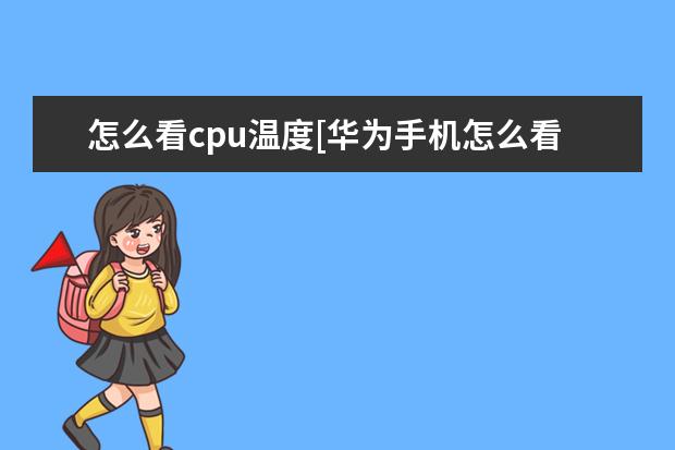 怎么看cpu温度[华为手机怎么看cpu温度] wifi无法连接这个网络