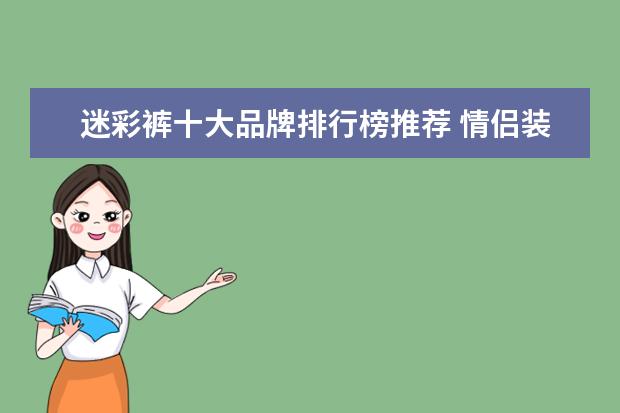 迷彩裤十大品牌排行榜推荐 情侣装哪个牌子好