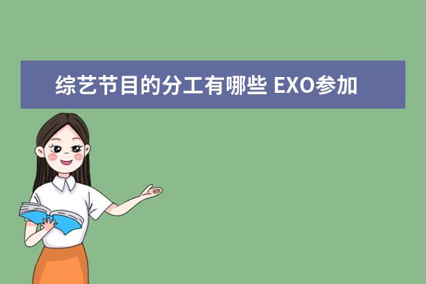 综艺节目的分工有哪些 EXO参加过哪些综艺节目?