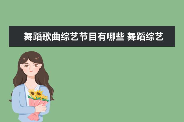 舞蹈歌曲综艺节目有哪些 舞蹈综艺节目有哪些?