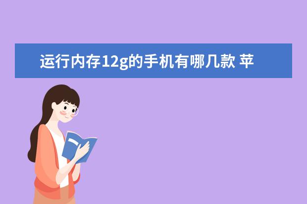 运行内存12g的手机有哪几款 苹果手机怎么录音通话[苹果手机怎么录音通话记录]