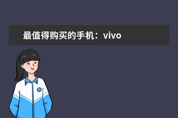 最值得购买的手机：vivo
