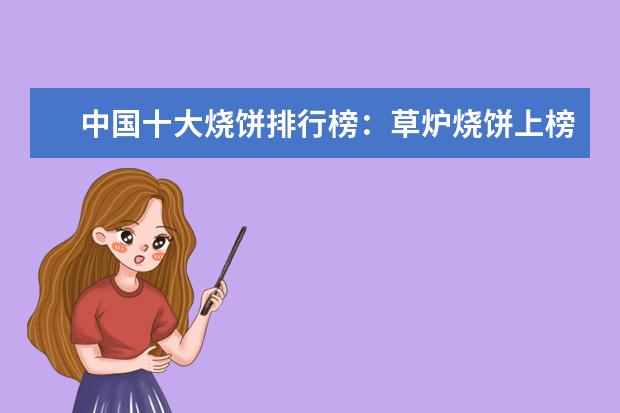 中国十大烧饼排行榜：草炉烧饼上榜，第四南京特产 12月丹东房价均价多少