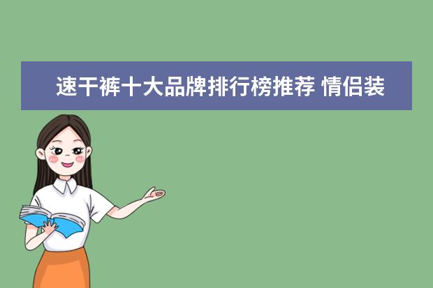 速干裤十大品牌排行榜推荐 情侣装哪个牌子好