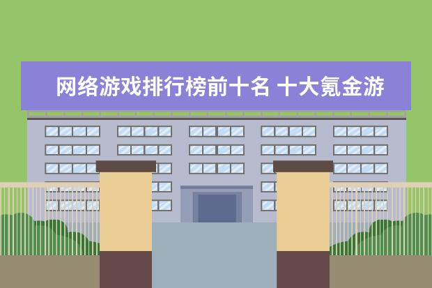 网络游戏排行榜前十名 十大氪金游戏排行榜：《魔域》上榜，第四根据西游记改编