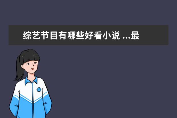 综艺节目有哪些好看小说 ...最好里面写到主角参加家族诞生之类的综艺节目!要主现实...