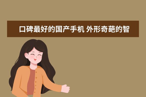 口碑最好的国产手机 外形奇葩的智能手机