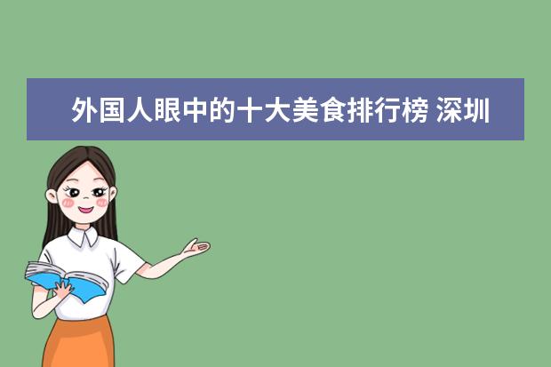 外国人眼中的十大美食排行榜 深圳十大烧烤店排行榜:串门烧烤上榜，它是第一